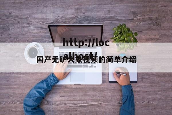 国产无矿大象视频的简单介绍