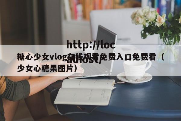 糖心少女vlog在线观看免费入口免费看（少女心糖果图片）