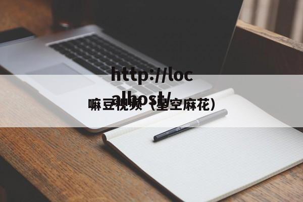 嘛豆视频（星空麻花）