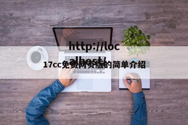 17cc免费网页版的简单介绍