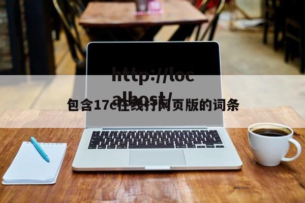 包含17c在线打网页版的词条