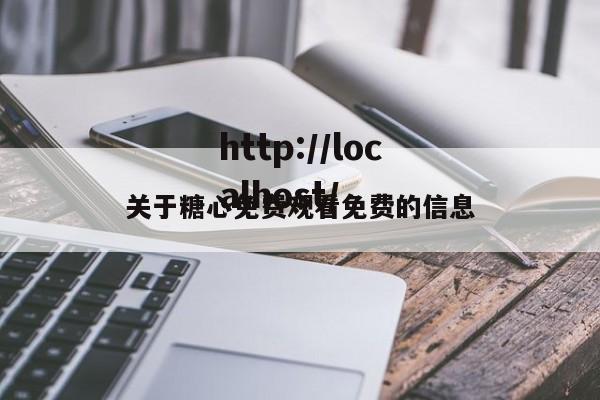 关于糖心免费观看免费的信息